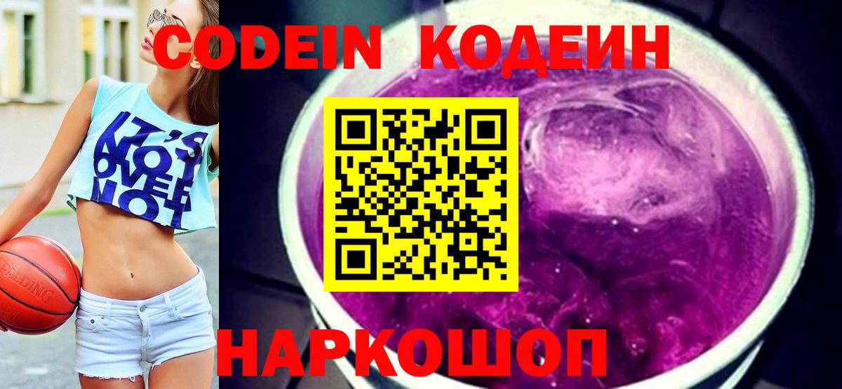 Codein напиток Lean (лин)  Кодеиновый сироп Lean Purple Drank  Вход с VPN  Касимов 